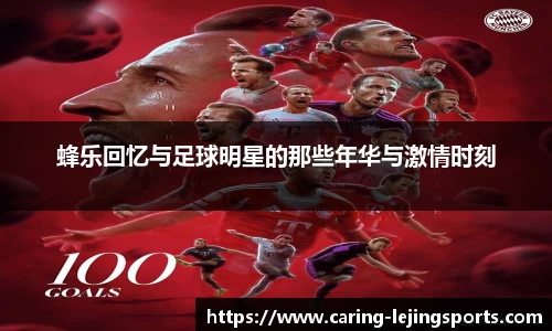 蜂乐回忆与足球明星的那些年华与激情时刻
