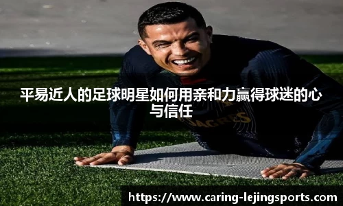 平易近人的足球明星如何用亲和力赢得球迷的心与信任