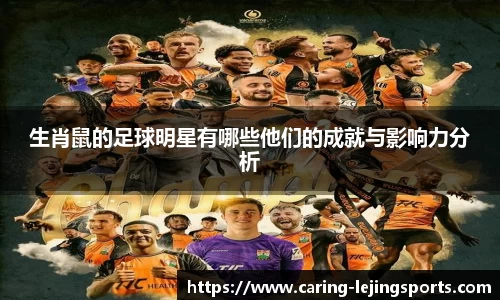 生肖鼠的足球明星有哪些他们的成就与影响力分析