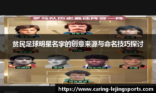 贫民足球明星名字的创意来源与命名技巧探讨