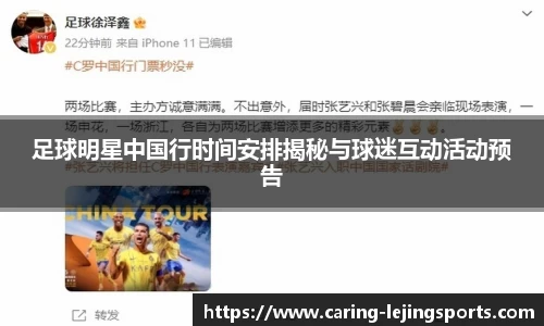 足球明星中国行时间安排揭秘与球迷互动活动预告