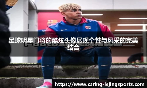 足球明星门将的酷炫头像展现个性与风采的完美结合