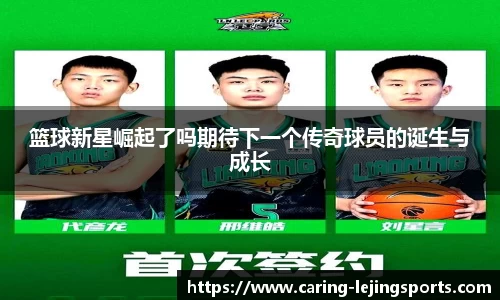 篮球新星崛起了吗期待下一个传奇球员的诞生与成长
