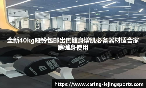 全新40kg哑铃包邮出售健身增肌必备器材适合家庭健身使用