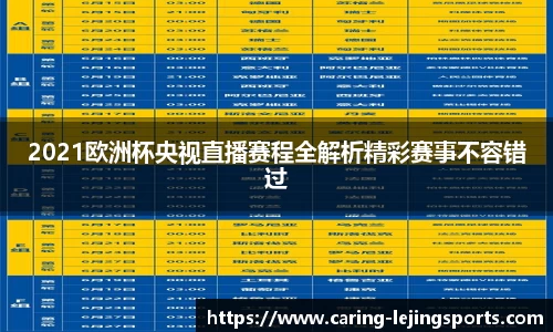 2021欧洲杯央视直播赛程全解析精彩赛事不容错过