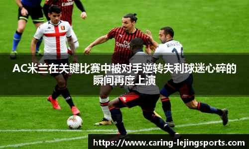 AC米兰在关键比赛中被对手逆转失利球迷心碎的瞬间再度上演